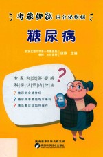 专家细说内分泌疾病丛书 糖尿病