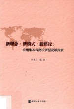 新理念 新模式 新路径 应用型本科高校转型发展探索