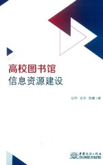 高校图书馆信息资源建设