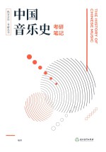纵享音乐考研丛书 中国音乐史考研笔记