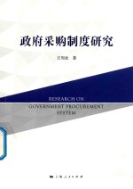 政府采购制度研究
