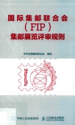 国际集邮联合会(FIP)集邮展览评审规则