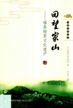 回望家山 福鼎物质文化遗产