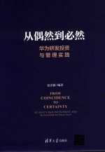 从偶然到必然  华为研发投资与管理实践