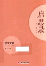 启思录 邵宁文集