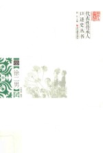 浙江省国家级非物质文化遗产代表性传承人口述史丛书 徐二男卷