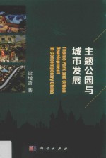 主题公园与城市发展