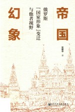 帝国幻象 俄罗斯“国家形象”变迁与他者视野