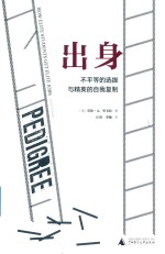 出身 不平等的选拔与精英的自我复制
