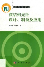 微结构光纤设计、制备及应用