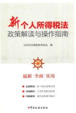 新个人所得税法政策解读与操作指南