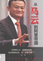 从马云到阿里帝国 改变世界的中国超级英雄志