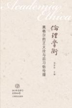 伦理学术 黑格尔的正义论与后习俗伦理