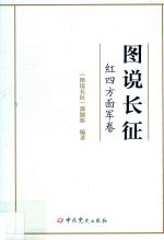 图说长征 红四方面军卷