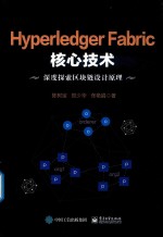 Hyperledger Fabric核心技术