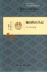 他山的石头记 宇文所安自选集