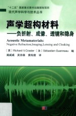 现代声学科学与技术丛书 声学超构材料 负折射、成像、透镜和隐身
