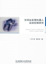 空间站多臂机器人运动控制研究