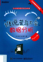 谁说菜鸟不会数据分析 Python篇