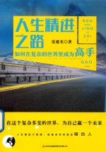 人生精进之路 如何在复杂的世界里成为高手