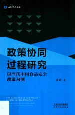 青年学者文库 政策协同过程研究 以当代中国食品安全政策为例