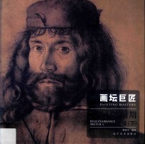 画坛巨匠 下 2 文艺复兴时期素描