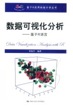 基于R应用的统计学丛书 数据可视化分析 基于R语言