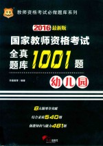 国家教师资格考试 全真题库1001题 幼儿园 2016版