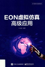 EON虚拟仿真高级应用