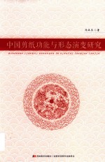 中国剪纸功能与形态演变研究