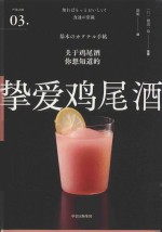 严选之味 挚爱鸡尾酒