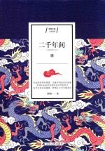 含章文库·大家谈 二千年间
