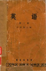 英语 第3册