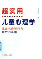 超实用儿童心理学 儿童心理和行为背后的真相