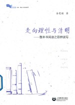 白马湖书系·整本书阅读教学 走向理性与清明 整本书阅读之思辨读写