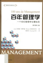 百年管理学 一个世纪管理学论著纵览 引进版