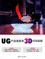 UG产品造型及3D打印实现