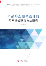 产品形态原型设计的用户语义驱动方法研究