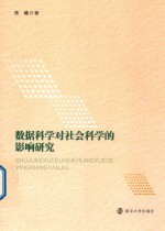 数据科学对社会科学的影响研究