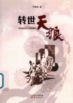 转世天狼
