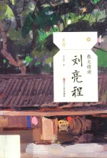 散文精读 刘亮程