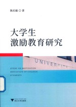 大学生激励教育研究