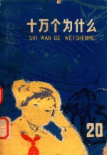 十万个为什么 20 天体史