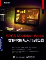 CDA数据分析师系列丛书  SPSS Modeler+Weka数据挖掘从入门到实战