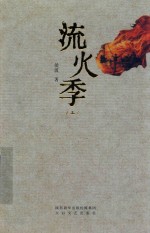 流火季 全2册