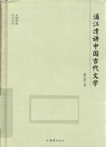 大师讲堂学术经典 浦江清讲中国古代文学