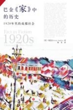 巴金《家》中的历史 1920年代的成都社会