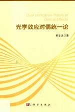 光学效应对偶统一论
