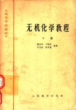 高等学校教材 无机化学教程 下