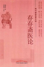 存存斋医论